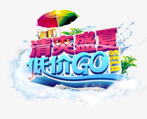 清爽盛夏png免抠素材_新图网 https://ixintu.com 低价go 夏天 夏季 夏日促销语 夏日元素 清爽盛夏 艺术字