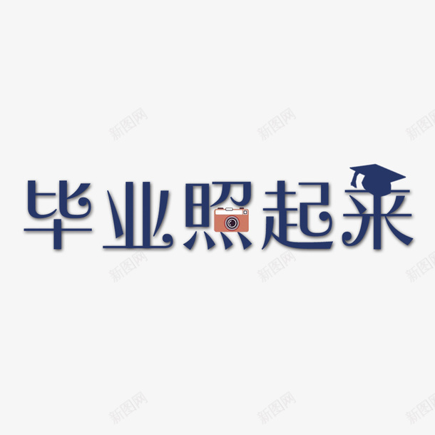 我们的毕业照起来艺术字png免抠素材_新图网 https://ixintu.com 时光 毕业 毕业季 青春