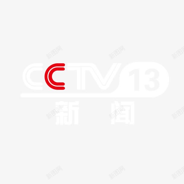 央视13新闻logo标志图标png_新图网 https://ixintu.com 13套 logo 央视 新闻 标志 电视台 频道