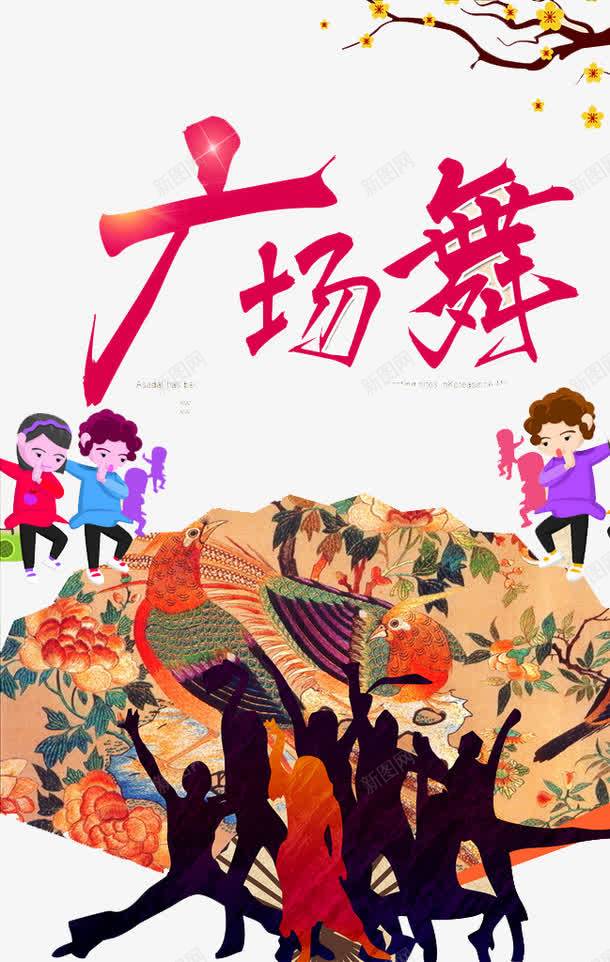 广场舞人物png免抠素材_新图网 https://ixintu.com 中老年广场舞 人物 广场舞 广场舞健身 广场舞大妈 广场舞民俗术 广场舞活动 广场舞社区 广场舞蹈 广场舞运动 树叶 社区文化艺 社群 舞蹈跳舞培训班招生 花朵 跳舞