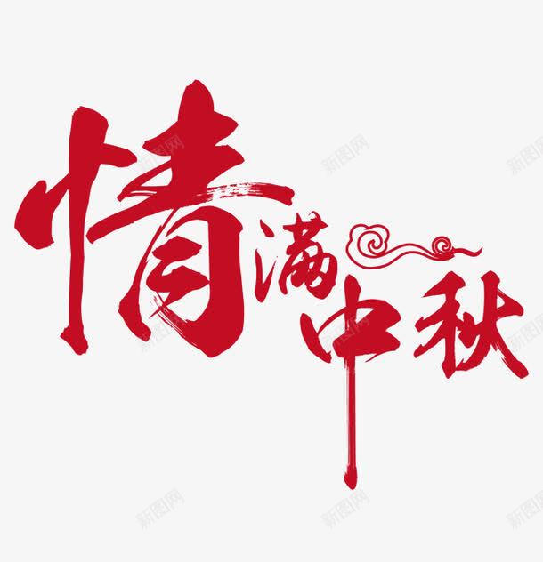 情满中秋png免抠素材_新图网 https://ixintu.com png图形 png装饰 情满中秋 祥云 艺术字 装饰