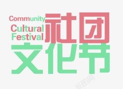 cultural社团文化节高清图片