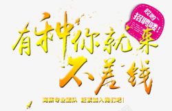 有种你就来加入我们高清图片