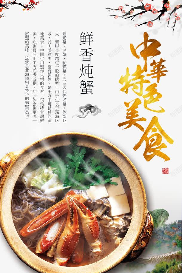 鲜香炖蟹海报png_新图网 https://ixintu.com 中华特色美食 中国风海报设计 鲜香炖蟹