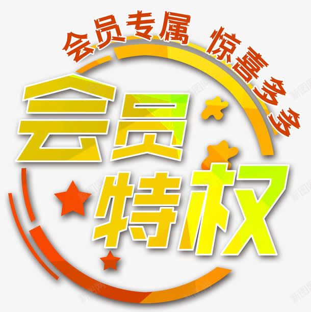 会员专属惊喜多多png免抠素材_新图网 https://ixintu.com 专享 会员专属 会员特权 促销展板 单页 商铺活动 展架 惊喜多多 文字排版 文字设计模板 海报 艺术字 详情页