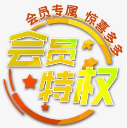 商铺单页会员专属惊喜多多高清图片