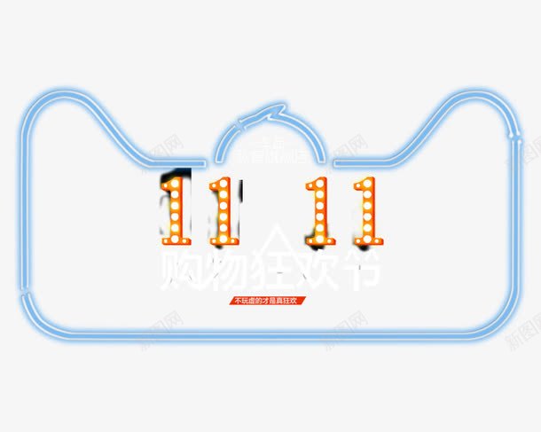 双11购物狂欢节png免抠素材_新图网 https://ixintu.com 促销活动 十一促销 双11 双十一 天猫双十一 数字 淘宝双十一 红包 蓝色 黄色