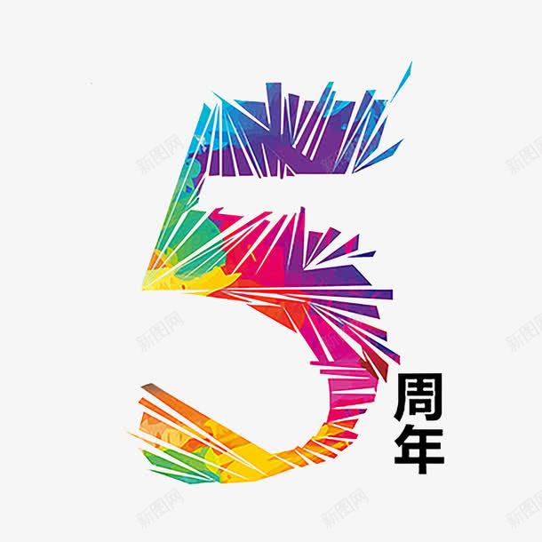 5周年png免抠素材_新图网 https://ixintu.com 5周年 几何 彩色 艺术字