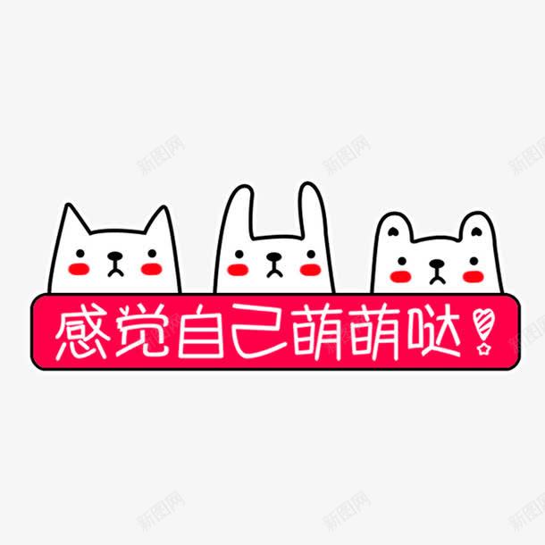 萌萌哒小猫png免抠素材_新图网 https://ixintu.com 对话框艺术字 小图 小猫 感觉自己萌萌哒