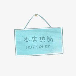 本店热销单品本店热销高清图片