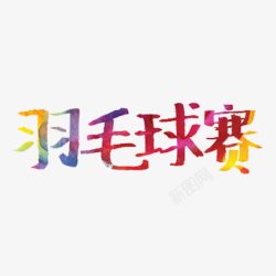 水彩字体羽毛球比赛高清图片