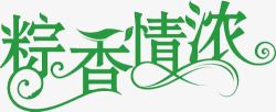 粽香飘端午情浓父亲节端午节粽香情浓绿色艺术字体高清图片