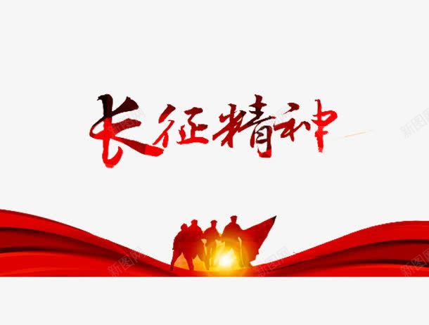 长征精神png免抠素材_新图网 https://ixintu.com 人物 伟大的胜利 全民国防教育 国防 国防教育 国防教育展板 国防教育日 国防知识 抗战胜利 爱国教育 缅怀先烈