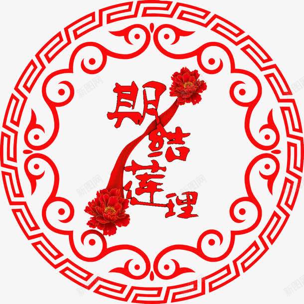 中式婚礼LOGO图标png_新图网 https://ixintu.com 中式LOGO 中式花纹 牡丹花