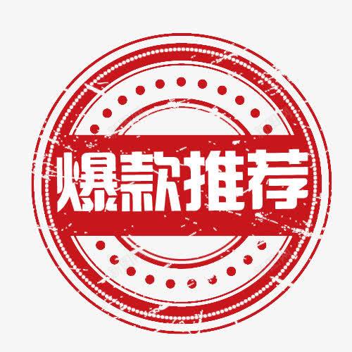 爆款推荐png免抠素材_新图网 https://ixintu.com 淘宝天猫促销 爆款推荐 红色