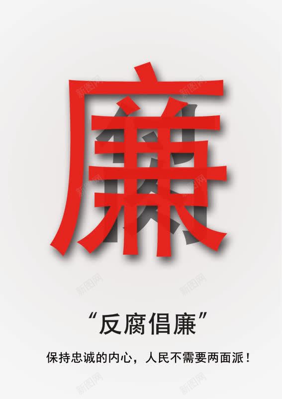 反腐倡廉png免抠素材_新图网 https://ixintu.com psd 公益 分层 反腐倡廉图片 反腐倡廉的章 广告 廉洁 文化 海报设计