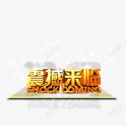 震撼来临png免抠素材_新图网 https://ixintu.com 十一黄金周 双十一 天猫双十一 淘宝双十一 红包 购物狂欢节 限量抢购