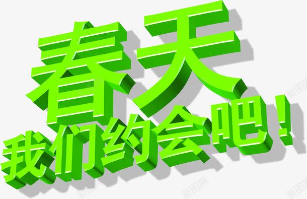 春天我们约会吧绿色立体字png免抠素材_新图网 https://ixintu.com 我们 春天 立体 约会 绿色