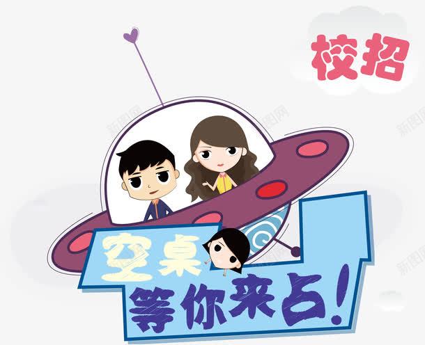 空桌等你来占校招卡通主题png免抠素材_新图网 https://ixintu.com 招聘 校招 校招卡通主题矢量 矢量空桌等你来占校招卡通主题 空桌等你来占 空桌等你来占校招卡通主题