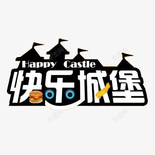 快乐城堡图标png_新图网 https://ixintu.com 品牌 图文 图标 城堡 城堡logo 字体 字形 字母 标签 标记 简单创意 简洁 艺术字 英文