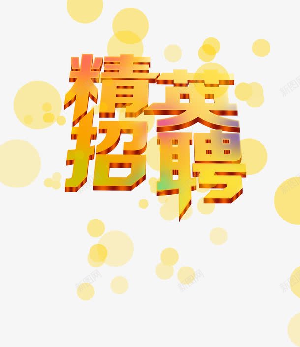 绚丽立体字效精英招聘png免抠素材_新图网 https://ixintu.com 招聘 立体 精英 绚丽