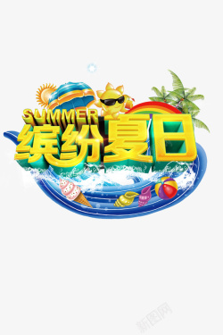 缤纷夏日素材