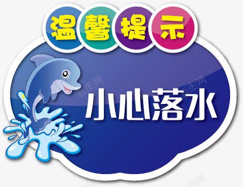温馨提示图标png_新图网 https://ixintu.com 卡通 小心落水 平面设计 广告设计 标志标识 水花 海 海豚 温馨提示 贴纸