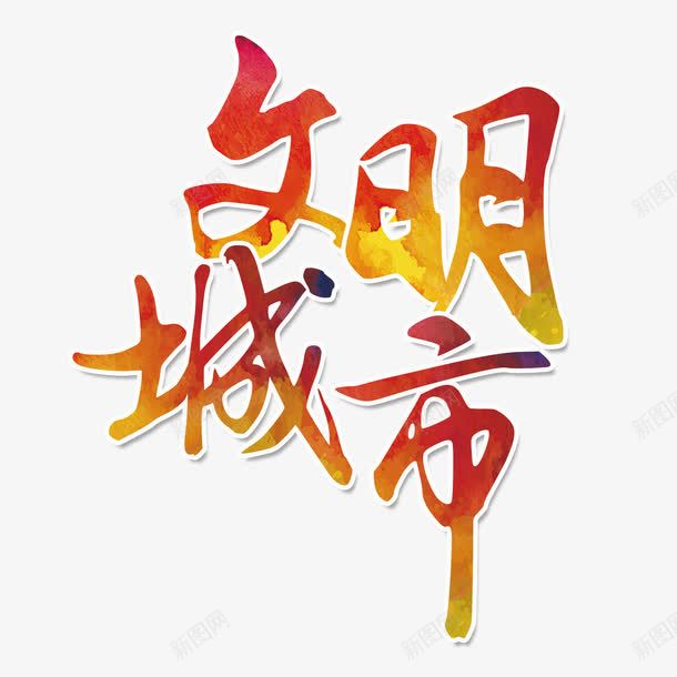 文明城市艺术字png免抠素材_新图网 https://ixintu.com 城市文明 炫彩字体 红色炫彩字体 艺术字