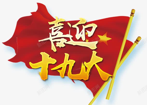 喜迎十九大png免抠素材_新图网 https://ixintu.com 不忘初心 中国特色社会主义 人民代表大会 党的十九大 十九大 十九大选举 十九次全国代表大会 喜迎十九大 庆祝十九大召开 改革 砥砺前行 砥砺奋进的5年 迎接十九大