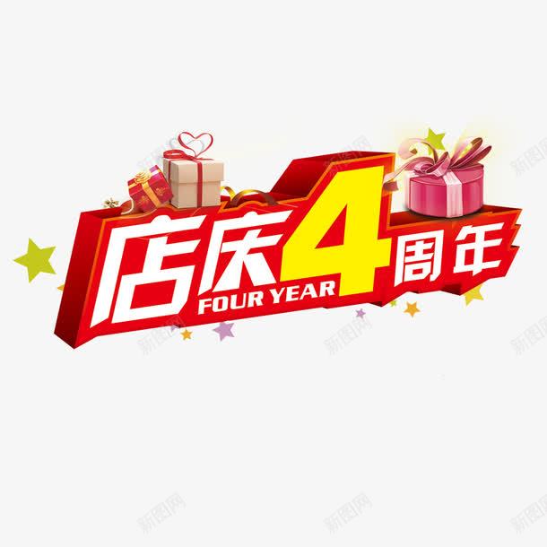 店庆4周年png免抠素材_新图网 https://ixintu.com 4周年 优惠活动 四周年店庆 店庆 星星 真情回馈 礼物 礼盒 配饰