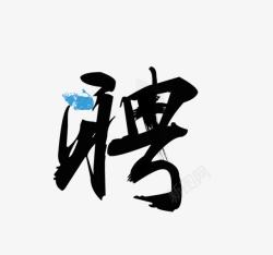 标牌聘字毛笔字字聘高清图片