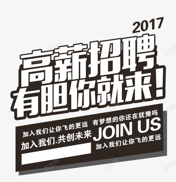 高薪招聘够胆你就来艺术字png免抠素材_新图网 https://ixintu.com 人才招聘 招聘 招聘广告文案版式设计 时尚艺术字 高薪招聘够胆你就来