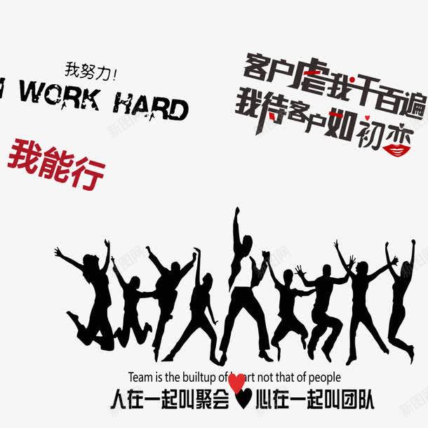 公司团队展板png免抠素材_新图网 https://ixintu.com 团队精神 我努力 我能行 艺术字