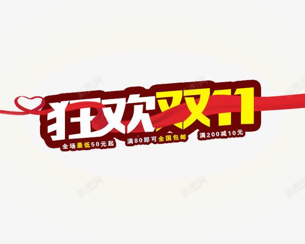 狂欢双11png免抠素材_新图网 https://ixintu.com 丝带 促销活动 十一促销 双11 双十一 天猫双十一 心形 数字 淘宝双十一 白色 红包 红色 艺术字 黄色