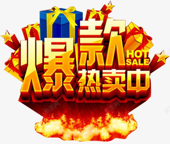 爆款艺术字png免抠素材_新图网 https://ixintu.com 促销广告 火焰 火爆 火苗 热卖中 热卖宝贝 爆款 爆款专区 立体星星