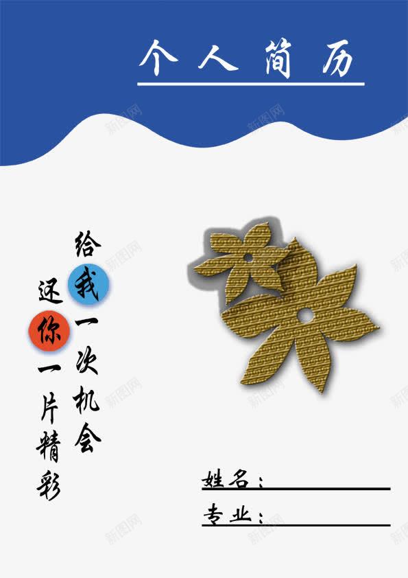 简历封面png免抠素材_新图网 https://ixintu.com 个性化 封面 机会 简历 简历封面 简历封面图片 精彩