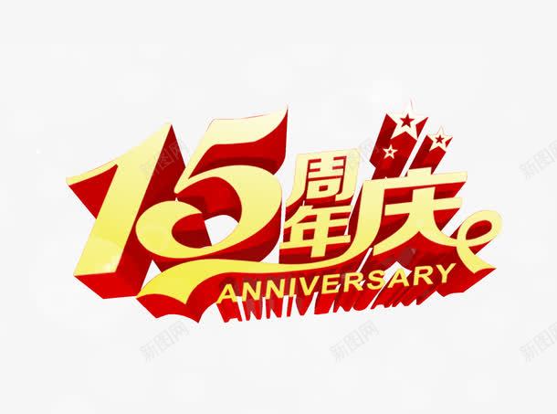 15周年庆png免抠素材_新图网 https://ixintu.com 15周年庆 周年庆 周年庆促销 周年庆典 周年庆宣传 周年庆展板 周年庆展架 周年庆模板 周年庆海报 周年店庆 店庆 海报