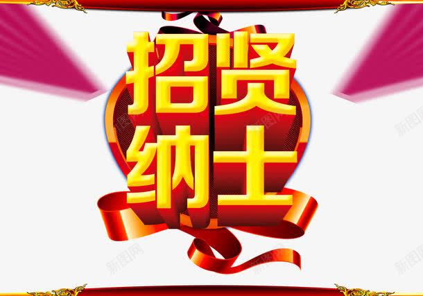 招聘广告png免抠素材_新图网 https://ixintu.com 3D 招聘 设计 金字