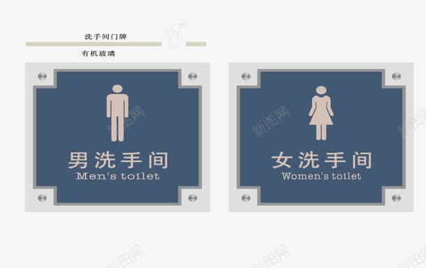 卫生间门牌图标png_新图网 https://ixintu.com 卫生间 导视牌 导视系统 广告标识 标识展板 设计方案 门牌