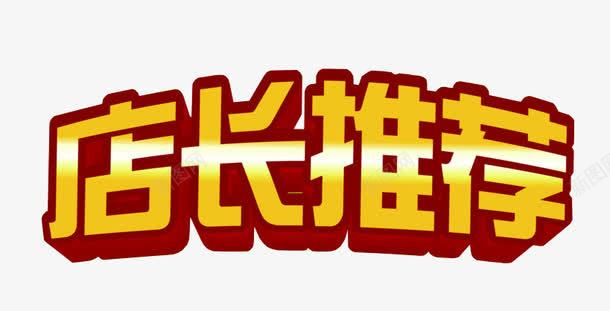 店长推荐png免抠素材_新图网 https://ixintu.com 字体设计 强烈推荐 推荐 热卖 热销产品 艺术字