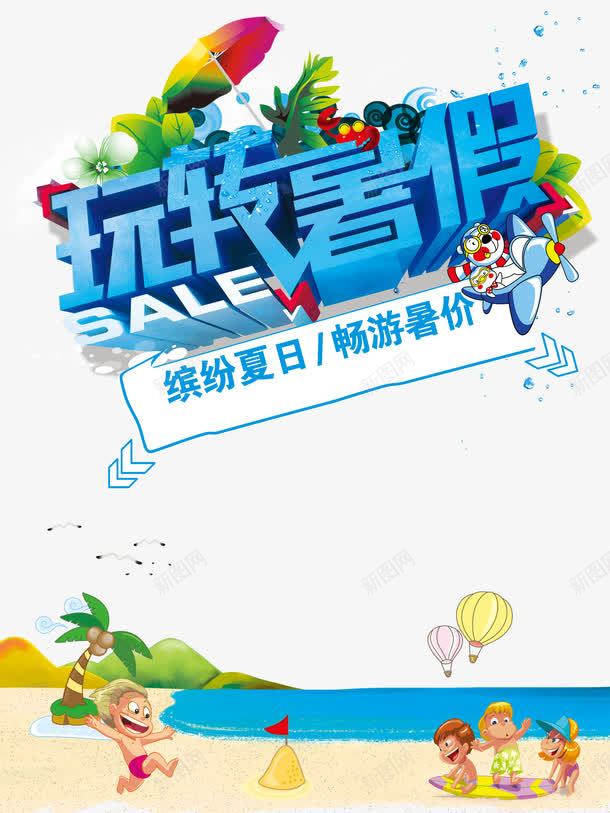 玩转暑假psd免抠素材_新图网 https://ixintu.com 亲子游 假期游 卡通亲子旅行一家人 旅游 旅行 暑假游 暑期游 玩转暑假 畅游暑价 缤纷夏日 艺术字