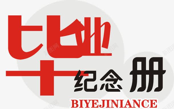 艺术字png免抠素材_新图网 https://ixintu.com 儿童 卡通 婚礼 毕业季 相册艺术字 纪念册 艺术字