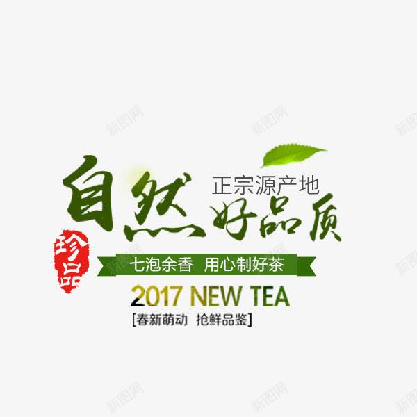 绿色茶饮文案png免抠素材_新图网 https://ixintu.com 字体设计 排版 电商 绿色 自然好品质 茶叶茶道 茶文化