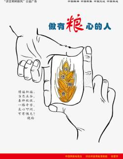 中国文明网珍惜粮食公益海报PSD分层模板高清图片