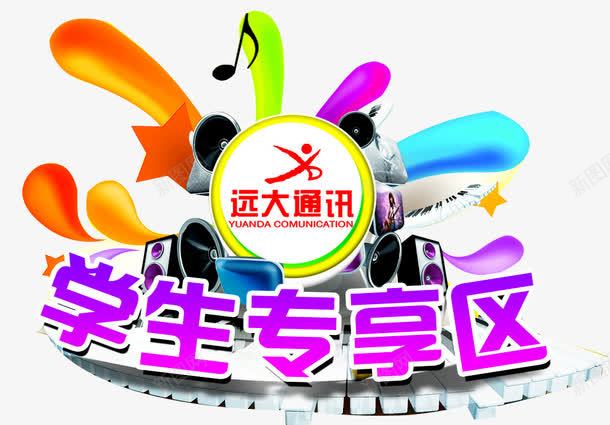 学生专享png免抠素材_新图网 https://ixintu.com VIP 会员 会员专享 会员特惠 学生专享 客户 新 新人福利 新手 新手专享 注册领取 淘宝新人 超市氛围