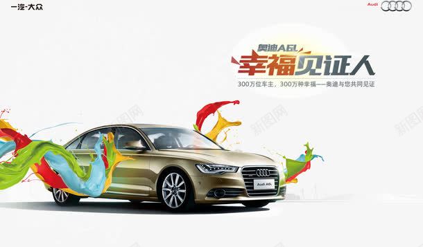 奥迪汽车png免抠素材_新图网 https://ixintu.com 水彩汽车 海报宣传 海报广告模板