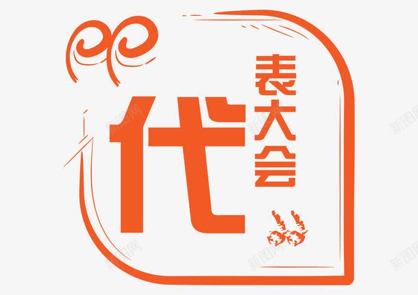 代表大会简洁装饰png免抠素材_新图网 https://ixintu.com about u 代表大会 党建 涂鸦边框 简洁 装饰