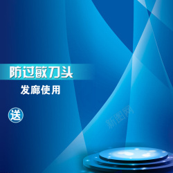剃须刀科幻背景防过敏到头主图高清图片