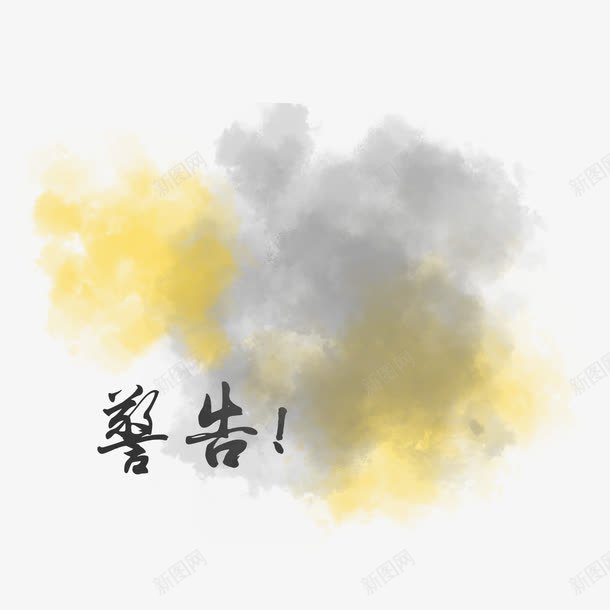 黄色雾霾警告png免抠素材_新图网 https://ixintu.com 大气 污染 灰尘 烟尘 烟雾 环境 警告渐变