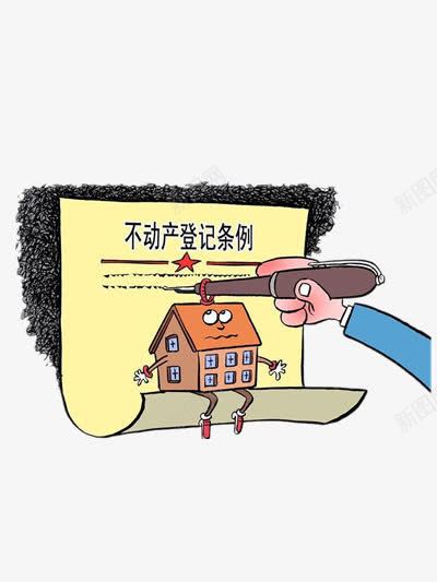 不动产登记条例png免抠素材_新图网 https://ixintu.com 卡通 彩色 房子 钢笔